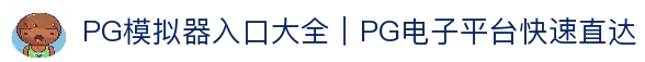 PG模拟器入口大全｜PG电子平台快速直达